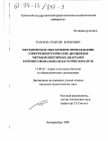 Голубов, Георгий Борисович. Методическое обеспечение преподавания электроэнергетических дисциплин методом векторных диаграмм в профессионально-педагогическом вузе: дис. кандидат педагогических наук: 13.00.02 - Теория и методика обучения и воспитания (по областям и уровням образования). Екатеринбург. 1998. 97 с.