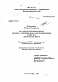 Берденникова, Наталья Григорьевна. Методическое обеспечение процесса обучения как фактор повышения качества образования в вузе: дис. кандидат педагогических наук: 13.00.08 - Теория и методика профессионального образования. Санкт-Петербург. 2007. 198 с.