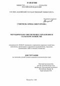 Смирнова, Ирина Викторовна. Методическое обеспечение управления в сельском хозяйстве: дис. кандидат экономических наук: 08.00.05 - Экономика и управление народным хозяйством: теория управления экономическими системами; макроэкономика; экономика, организация и управление предприятиями, отраслями, комплексами; управление инновациями; региональная экономика; логистика; экономика труда. Йошкар-Ола. 2006. 178 с.