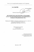 Одноколов, Сергей Михайлович. Методическое обеспечение управления затратами промышленных предприятий на примере предприятий "ТПС": дис. кандидат экономических наук: 08.00.05 - Экономика и управление народным хозяйством: теория управления экономическими системами; макроэкономика; экономика, организация и управление предприятиями, отраслями, комплексами; управление инновациями; региональная экономика; логистика; экономика труда. Ярославль. 2007. 311 с.