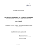 Маляренко Алина Михайловна. Методическое обоснование достоверности определения фильтрационно-емкостных свойств и структуры порового пространства неоднородных глинизированных коллекторов: дис. кандидат наук: 25.00.12 - Геология, поиски и разведка горючих ископаемых. АО «Научно-производственная фирма «Геофизика». 2022. 137 с.