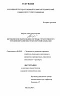 Боброва, Аина Владимировна. Методическое обоснование системы стратегического управления развитием транспортной компании: дис. кандидат экономических наук: 08.00.05 - Экономика и управление народным хозяйством: теория управления экономическими системами; макроэкономика; экономика, организация и управление предприятиями, отраслями, комплексами; управление инновациями; региональная экономика; логистика; экономика труда. Москва. 2007. 168 с.