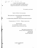 Тарита, Любовь Григорьевна. Методическое сопровождение инновационных процессов в управлении районной образовательной системой: дис. кандидат педагогических наук: 13.00.01 - Общая педагогика, история педагогики и образования. Санкт-Петербург. 2000. 181 с.