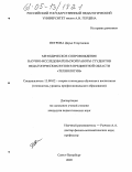 Петрова, Дарья Георгиевна. Методическое сопровождение научно-исследовательской работы студентов педагогических вузов в предметной области "Технология": дис. кандидат педагогических наук: 13.00.02 - Теория и методика обучения и воспитания (по областям и уровням образования). Санкт-Петербург. 2005. 159 с.