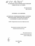 Потемкина, Алла Вадимовна. Методическое сопровождение процесса обучения изобразительной творческой деятельности слабовидящих младших школьников: дис. кандидат педагогических наук: 13.00.03 - Коррекционная педагогика (сурдопедагогика и тифлопедагогика, олигофренопедагогика и логопедия). Санкт-Петербург. 2003. 249 с.