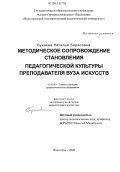 Букаева, Наталья Борисовна. Методическое сопровождение становления педагогической культуры преподавателя вуза искусств: дис. кандидат педагогических наук: 13.00.08 - Теория и методика профессионального образования. Волгоград. 2006. 156 с.