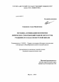 Саввинова, Алена Михайловна. Методика активизации восприятия лирических стихотворений родной литературы учащихся 5-6 классов якутской школы: дис. кандидат педагогических наук: 13.00.02 - Теория и методика обучения и воспитания (по областям и уровням образования). Якутск. 2010. 208 с.