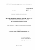 Бабошин, Андрей Александрович. Методика диагностирования поршневых двигателей внутреннего сгорания по результатам их косвенного индицирования: дис. кандидат технических наук: 05.22.10 - Эксплуатация автомобильного транспорта. Мурманск. 2013. 216 с.