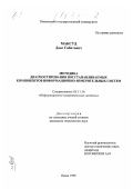 Максуд, Даас Сабетович. Методика диагностирования восстанавливаемых компонентов информационно-измерительных систем: дис. кандидат технических наук: 05.11.16 - Информационно-измерительные и управляющие системы (по отраслям). Пенза. 1999. 241 с.