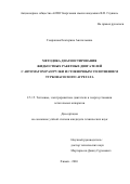 Гемранова Екатерина Анатольевна. Методика диагностирования жидкостных ракетных двигателей с автоматом разгрузки и стояночным уплотнением турбонасосного агрегата: дис. кандидат наук: 00.00.00 - Другие cпециальности. ФГБОУ ВО «Пермский государственный национальный исследовательский университет». 2026. 126 с.