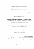 Николаев, Петр Николаевич. Методика дифференцированного обучения региональной географии в предпрофильных классах: на примере Республики Саха (Якутия): дис. кандидат педагогических наук: 13.00.02 - Теория и методика обучения и воспитания (по областям и уровням образования). Санкт-Петербург. 2007. 153 с.