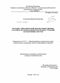Соломенцев, Михаил Евгеньевич. Методика динамической диагностики типовых балочных железобетонных пролетных строений автодорожных мостов: дис. кандидат технических наук: 05.23.11 - Проектирование и строительство дорог, метрополитенов, аэродромов, мостов и транспортных тоннелей. Москва. 2011. 143 с.