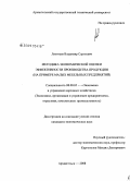 Леонтьев, Владимир Сергеевич. Методика экономической оценки эффективности производства продукции: на примере малых мебельных предприятий: дис. кандидат экономических наук: 08.00.05 - Экономика и управление народным хозяйством: теория управления экономическими системами; макроэкономика; экономика, организация и управление предприятиями, отраслями, комплексами; управление инновациями; региональная экономика; логистика; экономика труда. Архангельск. 2008. 159 с.