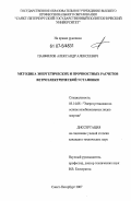Панфилов, Александр Алексеевич. Методика энергетических и прочностных расчетов ветроэлектрической установки: дис. кандидат технических наук: 05.14.08 - Энергоустановки на основе возобновляемых видов энергии. Санкт-Петербург. 2007. 165 с.