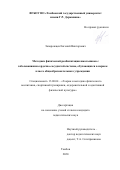 Запорожцев Евгений Викторович. Методика физической реабилитации школьников с заболеваниями сердечно-сосудистой системы, обучающихся в первом классе общеобразовательного учреждения: дис. кандидат наук: 13.00.04 - Теория и методика физического воспитания, спортивной тренировки, оздоровительной и адаптивной физической культуры. ФГБОУ ВО «Тамбовский государственный университет имени Г.Р. Державина». 2020. 146 с.