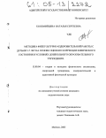 Коломийцева, Наталья Сергеевна. Методика физкультурно-оздоровительной работы с детьми 3-7 лет на основе оценки и коррекции физического состояния в условиях дошкольного образовательного учреждения: дис. кандидат педагогических наук: 13.00.04 - Теория и методика физического воспитания, спортивной тренировки, оздоровительной и адаптивной физической культуры. Майкоп. 2005. 247 с.