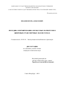 Иванов Игорь Алексеевич. Методика формирования автобусных маршрутов в цифровых транспортных экосистемах: дис. кандидат наук: 05.22.10 - Эксплуатация автомобильного транспорта. ФГБОУ ВО «Санкт-Петербургский государственный архитектурно-строительный университет». 2021. 163 с.