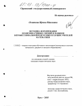 Османова, Ирина Маиловна. Методика формирования коммуникативных умений и навыков в профессиональной подготовке будущих учителей математики: дис. кандидат педагогических наук: 13.00.02 - Теория и методика обучения и воспитания (по областям и уровням образования). Орел. 2003. 183 с.