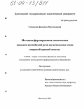 Усманова, Джамиля Магомедовна. Методика формирования лексических навыков английской речи на начальном этапе аварской средней школы: дис. кандидат педагогических наук: 13.00.02 - Теория и методика обучения и воспитания (по областям и уровням образования). Махачкала. 2003. 169 с.