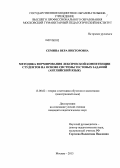 Семина, Вера Викторовна. Методика формирования лексической компетенции студентов на основе системы тестовых заданий: английский язык: дис. кандидат наук: 13.00.02 - Теория и методика обучения и воспитания (по областям и уровням образования). Москва. 2013. 191 с.