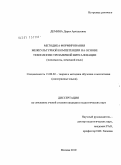 Демина, Дарья Аркадьевна. Методика формирования межкультурной компетенции на основе технологии трехмерной визуализации: экономисты, немецкий язык: дис. кандидат педагогических наук: 13.00.02 - Теория и методика обучения и воспитания (по областям и уровням образования). Москва. 2010. 210 с.