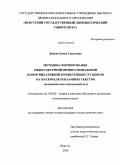 Дикова, Елена Сергеевна. Методика формирования межкультурной профессиональной коммуникативной компетенции студентов на материале рекламных текстов: немецкий язык, неязыковой вуз: дис. кандидат педагогических наук: 13.00.02 - Теория и методика обучения и воспитания (по областям и уровням образования). Иркутск. 2010. 216 с.