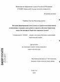 Тарбаева, Гэрэлма Мункожаргаловна. Методика формирования основ межкультурной коммуникативной компетенции у младших школьников в процессе обучения бурятскому языку: на материале бурятских народных сказок: дис. кандидат педагогических наук: 13.00.02 - Теория и методика обучения и воспитания (по областям и уровням образования). Улан-Удэ. 2010. 170 с.