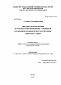 Грунина, Ольга Николаевна. Методика формирования переводческой компетенции у студентов специализированных вузов при обучении японскому языку: дис. кандидат педагогических наук: 13.00.02 - Теория и методика обучения и воспитания (по областям и уровням образования). Москва. 2012. 196 с.