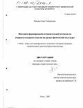 Чащевая, Анна Геннадьевна. Методика формирования познавательной активности учащихся младших классов на уроках физической культуры: дис. кандидат педагогических наук: 13.00.04 - Теория и методика физического воспитания, спортивной тренировки, оздоровительной и адаптивной физической культуры. Омск. 2003. 218 с.