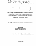 Абдулгалимов, Грамудин Латифович. Методика формирования системы базовых знаний по геометрии с использованием компьютерных технологий как основы обучения решению задач: дис. кандидат педагогических наук: 13.00.02 - Теория и методика обучения и воспитания (по областям и уровням образования). Махачкала. 2004. 163 с.