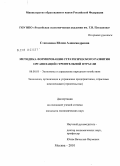 Степанова, Юлия Александровна. Методика формирования стратегического развития организаций строительной отрасли: дис. кандидат экономических наук: 08.00.05 - Экономика и управление народным хозяйством: теория управления экономическими системами; макроэкономика; экономика, организация и управление предприятиями, отраслями, комплексами; управление инновациями; региональная экономика; логистика; экономика труда. Москва. 2010. 182 с.