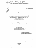 Трофимова, Ирина Дмитриевна. Методика формирования стратегий автономного чтения у студентов языкового вуза: Немецкий язык, I курс: дис. кандидат педагогических наук: 13.00.02 - Теория и методика обучения и воспитания (по областям и уровням образования). Улан-Удэ. 2003. 222 с.