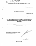 Басаргин, Александр Сергеевич. Методика формирования структурных моделей цифровых устройств по их алгоритмическим моделям: дис. кандидат технических наук: 05.00.00 - Технические науки. Владимир. 2005. 193 с.