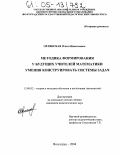 Орлянская, Ольга Николаевна. Методика формирования у будущих учителей математики умения конструировать системы задач: дис. кандидат педагогических наук: 13.00.02 - Теория и методика обучения и воспитания (по областям и уровням образования). Волгоград. 2004. 165 с.