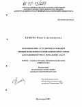 Клюева, Инна Александровна. Методика формирования у студентов колледжей умения использовать прикладные программы для решения профессиональных задач: дис. кандидат педагогических наук: 13.00.02 - Теория и методика обучения и воспитания (по областям и уровням образования). Волгоград. 2004. 168 с.