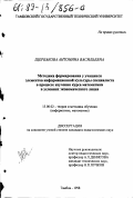 Щербакова, Антонина Васильевна. Методика формирования у учащихся элементов информационной культуры специалиста в процессе изучения курса математики в условиях экономического лицея: дис. кандидат педагогических наук: 13.00.02 - Теория и методика обучения и воспитания (по областям и уровням образования). Тамбов. 1998. 215 с.