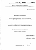 Филонова, Ольга Владимировна. Методика формирования знаний о репродуктивном здоровье при изучении курса "Основы безопасности жизнедеятельности" в 8-10 классах: дис. кандидат наук: 13.00.02 - Теория и методика обучения и воспитания (по областям и уровням образования). Санкт-Петербург. 2014. 290 с.