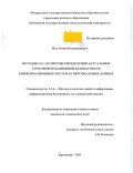 Жук Роман Владимирович. Методика и алгоритмы определения актуальных угроз информационной безопасности в информационных системах персональных данных: дис. кандидат наук: 00.00.00 - Другие cпециальности. ФГБОУ ВО «Санкт-Петербургский государственный университет телекоммуникаций им. проф. М.А. Бонч-Бруевича». 2021. 156 с.