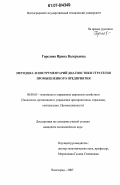 Горелова, Ирина Валерьевна. Методика и инструментарий диагностики стратегии промышленного предприятия: дис. кандидат экономических наук: 08.00.05 - Экономика и управление народным хозяйством: теория управления экономическими системами; макроэкономика; экономика, организация и управление предприятиями, отраслями, комплексами; управление инновациями; региональная экономика; логистика; экономика труда. Волгоград. 2007. 216 с.