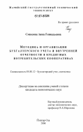 Соколова, Анна Геннадьевна. Методика и организация бухгалтерского учета и внутренней отчетности в кредитных потребительских кооперативах: дис. кандидат экономических наук: 08.00.12 - Бухгалтерский учет, статистика. Йошкар-Ола. 2006. 200 с.