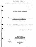 Чистова, Татьяна Геннадьевна. Методика и организация информационной основы стратегического управления: дис. кандидат экономических наук: 08.00.05 - Экономика и управление народным хозяйством: теория управления экономическими системами; макроэкономика; экономика, организация и управление предприятиями, отраслями, комплексами; управление инновациями; региональная экономика; логистика; экономика труда. Санкт-Петербург. 1998. 211 с.