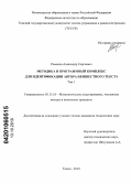 Романов, Александр Сергеевич. Методика и программный комплекс для идентификации автора неизвестного текста: дис. кандидат технических наук: 05.13.18 - Математическое моделирование, численные методы и комплексы программ. Томск. 2010. 237 с.