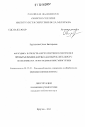 Курганская, Ольга Викторовна. Методика и средства интеллектного контроля и преобразования данных для вычислительного эксперимента в исследованиях энергетики: дис. кандидат технических наук: 05.13.01 - Системный анализ, управление и обработка информации (по отраслям). Иркутск. 2012. 146 с.