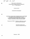 Смилевец, Олег Демьянович. Методика и технология геофизических исследований верхней части геологического разреза при проектировании технических сооружений в нефтегазоносных районах криолитозоны: дис. доктор геолого-минералогических наук: 25.00.10 - Геофизика, геофизические методы поисков полезных ископаемых. Саратов. 2003. 280 с.