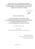 Рафаенков Андрей Вадимович. Методика индивидуальной подготовки квалифицированных юниоров в греко-римской борьбе на основе комплексного подхода к экстраполяции двигательных действий: дис. кандидат наук: 00.00.00 - Другие cпециальности. ФГБОУ ВО «Московский государственный университет имени М.В. Ломоносова». 2026. 208 с.