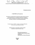 Гаделия, Лела Велодиевна. Методика интегративного обучения иноязычной культуре детей дошкольного и младшего школьного возраста: На примере интеграции английского языка, рисования, ритмики, музыки и лингвострановедения: дис. кандидат педагогических наук: 13.00.02 - Теория и методика обучения и воспитания (по областям и уровням образования). Москва. 2004. 194 с.