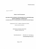 Хабаров, Алексей Владимирович. Методика интерактивного петрофизического моделирования недонасыщенных залежей нефти: по данным керна, ГИС и истории разработки месторождений салымской группы: дис. кандидат технических наук: 25.00.10 - Геофизика, геофизические методы поисков полезных ископаемых. Москва. 2010. 101 с.