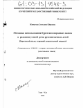Жамсуева, Светлана Юрьевна. Методика использования бурятских народных сказок в развитии устной речи русскоязычных детей: Бурятский язык, старший дошкольный возраст: дис. кандидат педагогических наук: 13.00.02 - Теория и методика обучения и воспитания (по областям и уровням образования). Улан-Удэ. 2003. 195 с.