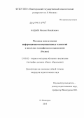 Бадьин, Михаил Михайлович. Методика использования информационно-коммуникативных технологий в школьном географическом краеведении: 8 класс: дис. кандидат наук: 13.00.02 - Теория и методика обучения и воспитания (по областям и уровням образования). Нижний Новгород. 2013. 412 с.