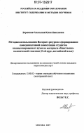 Веревкина-Рахальская, Юлия Николаевна. Методика использования Интернет-ресурсов в формировании коммуникативной компетенции студентов специализированных вузов на материале общественно-политической тематики: 2-ой курс, английский язык: дис. кандидат педагогических наук: 13.00.02 - Теория и методика обучения и воспитания (по областям и уровням образования). Москва. 2007. 308 с.